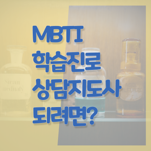 MBTI 1급 자격증 공부 강력추천 ?