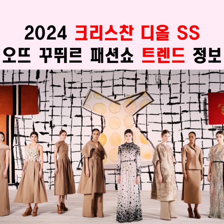  2024 크리스찬 디올 SS 오뜨 꾸뛰르 패션쇼 드레스 트렌드 정보