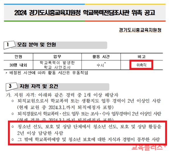 <b>학폭전담조사관</b> 모집 시작...열흘 남짓 역량 강화 '우려'
