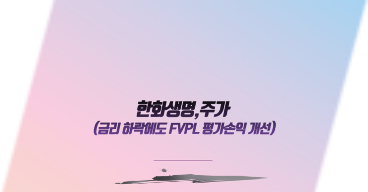  한화생명 주가,금리 하락에도 FVPL 평가손익 개선