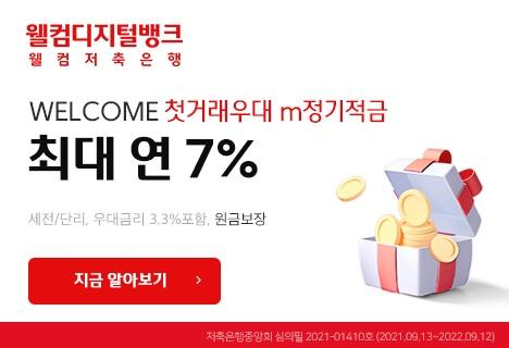  웰컴 저축은행 적금 계좌 개설 이벤트