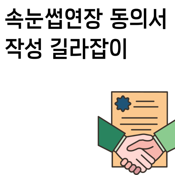 속눈썹연장 동의서 작성 길잡이