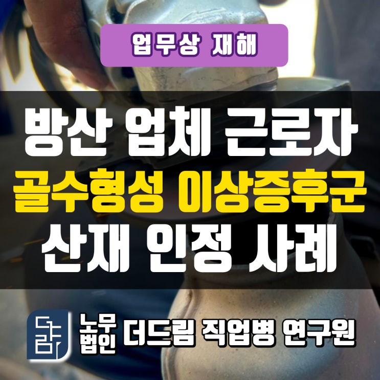  금속표면처리 작업자 혈액질환산재 삼척노무사