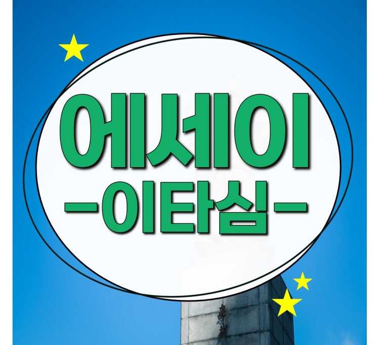  (에세이 작가) 꺾이지 않는 마음보다 중요한 이타심.