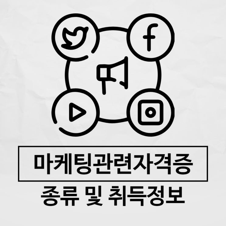 마케팅관련자격증 종류 및 취득정보