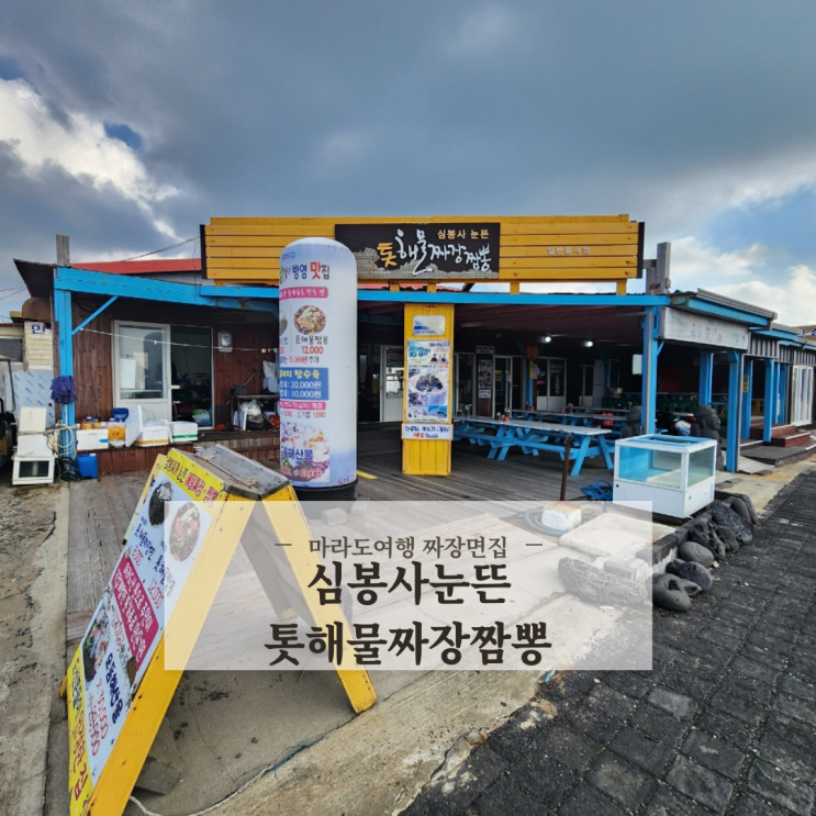  제주도 마라도여행 심봉사눈뜬톳해물짜장짬뽕 내돈내산 애견동반 후기