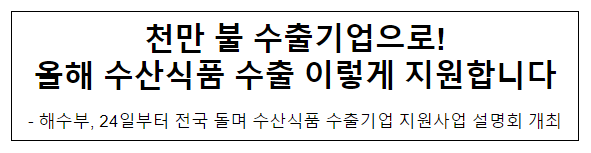 천만 불 수출기업으로! 올해 수산식품 수출 이렇게 지원합니다 천만 불 수출기업으로! 올해 수산식품 수출 이렇게 지원합니다