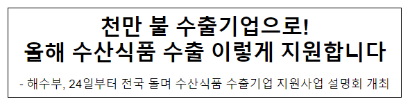 천만 불 수출기업으로! 올해 수산식품 수출 이렇게 지원합니다