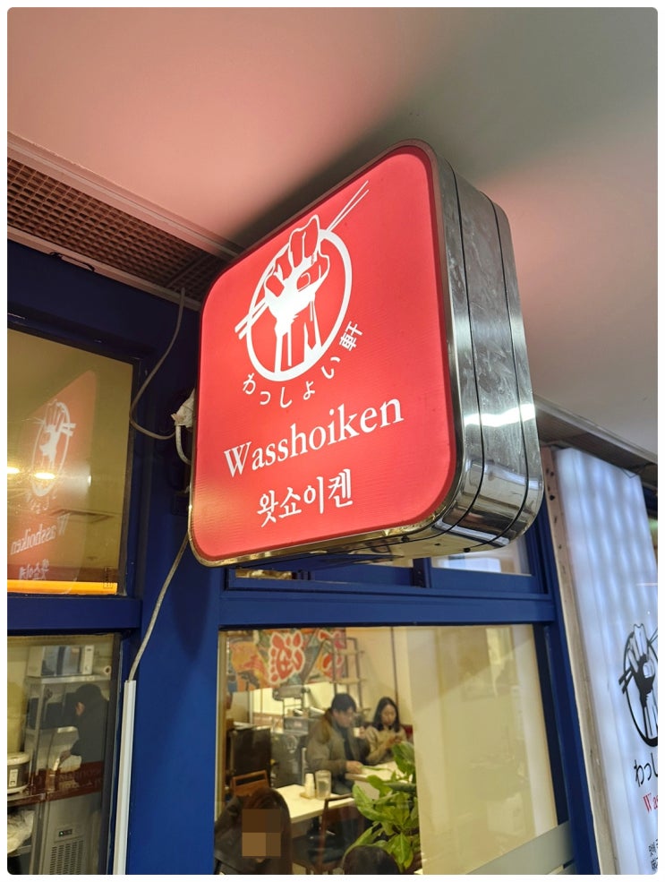  강남역 신분당선 4번 출구 근처 직장인 점심 뭐먹지 고민될 때 가는 진한 국물 일식라멘 전문 왓쇼이켄