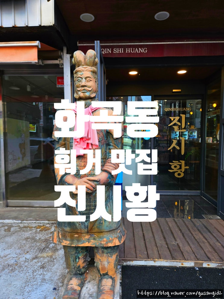 강서구 화곡동 훠거 무한리필 맛집 진시황 훠거&양꼬치