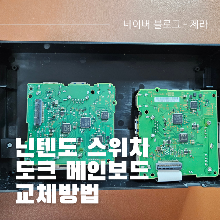  닌텐도 스위치 도크 메인보드 교체 방법 (호환 메인보드) / 독