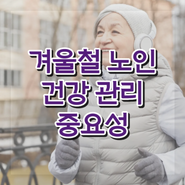  겨울철 노인 건강 관리 중요성