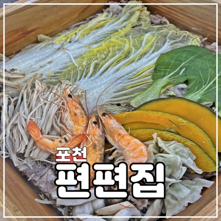  포천송우리 샤브샤브맛집 무한리필 편편집