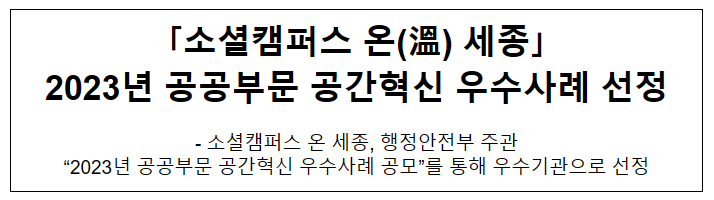 「소셜캠퍼스 온(溫) 세종」 2023년 공공부문 공간혁신 우수사례 선정