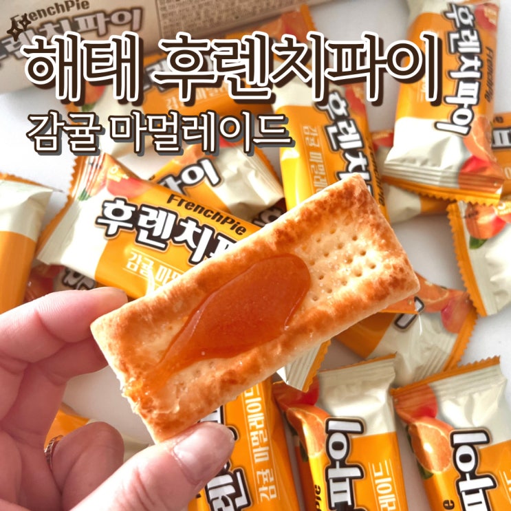  해태 후렌치파이 감귤 마멀레이드 편의점 신상