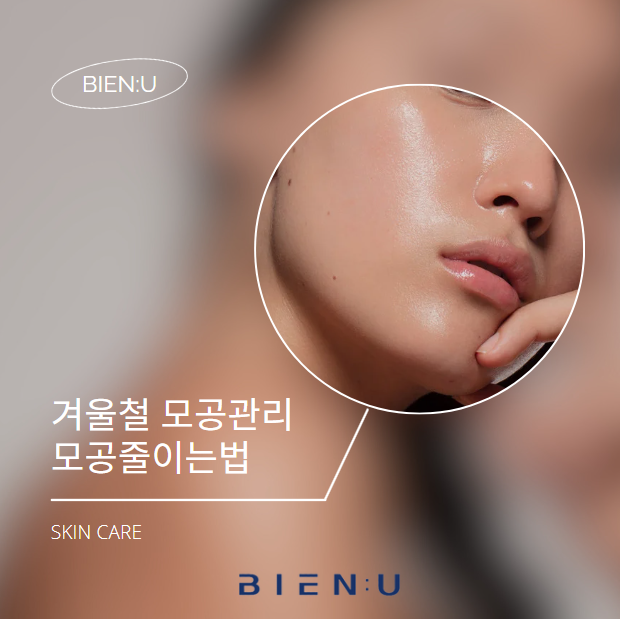  비에뉴가 알려주는 겨울철 모공관리법
