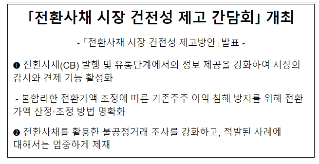 「전환사채 시장 건전성 제고 간담회」 개최 - 「전환사채 시장 건전성 제고방안」발표 - 「전환사채 시장 건전성 제고 간담회」 개최 - 「전환사채 시장 건전성 제고방안」발표 -