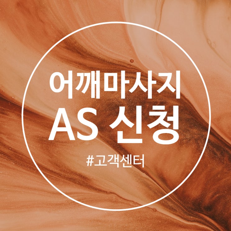  휴플러스 어깨안마기 고객센터 외피 가죽 벗겨짐 AS 문의하기
