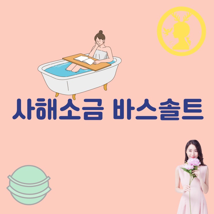 바스솔트 배쓰쏠트 입욕제 사해소금 반신욕 진짜 이스라엘 사해 미네랄 소금 바디스크럽 각질 제거