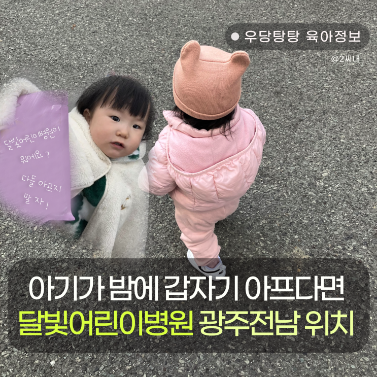<b>달빛어린이병원</b> <b>광주</b> 전남 한밤중 아기 아플때 갈수있는 <b>병원</b>