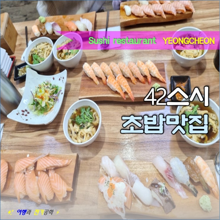  영천 42 스시 :) 초밥 맛집 아이들도 잘 먹네