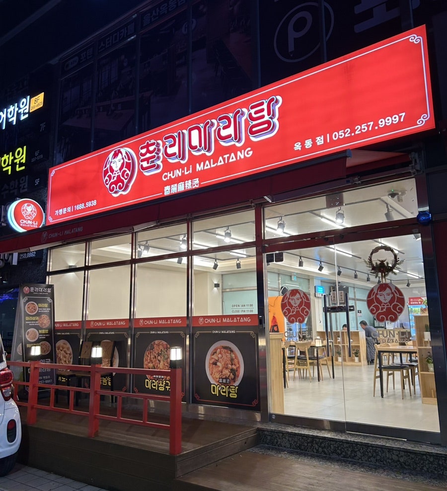 춘리마라탕 옥동점 사진 1