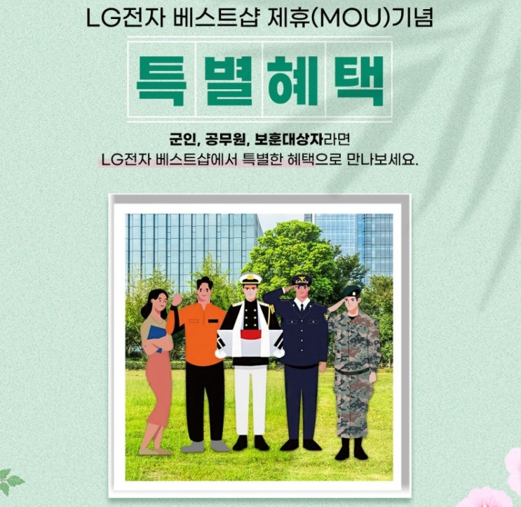  LG전자 베스트샵 군인, 공무원, 보훈대사항 특별혜택!!!