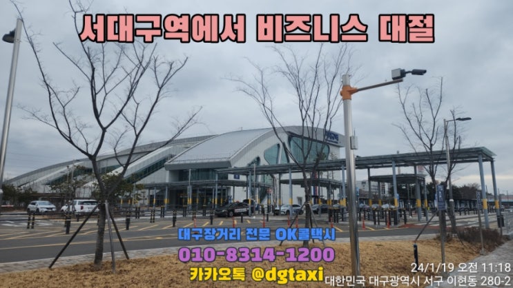  대구장거리택시 - 서대구역에서 비즈니스 택시대절, 대구대절택시