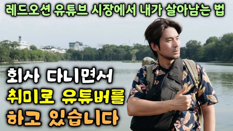  레드오션 유튜브 시장에서 직장인 취미유튜버가 살아 남는 법.txt