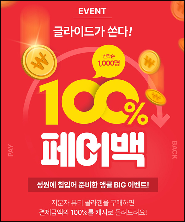 글라이드 저분자 뷰티 콜라겐 100% 페이팩 이벤트(35,000원)선착