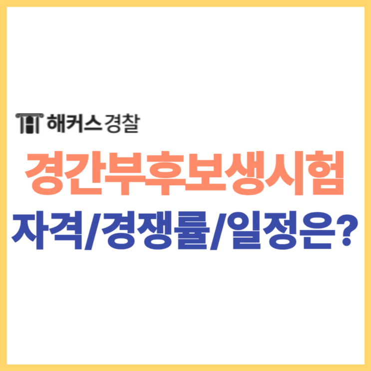  [경찰간부후보생시험] 응시자격, 경쟁률, 필기 시험과목, 예상시험일정 확인