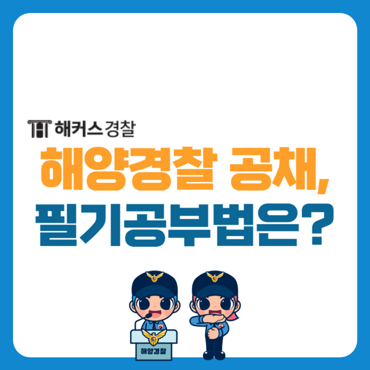  해양경찰 2024년 채용 공식 일정확정, 합격 공부방법 확인!