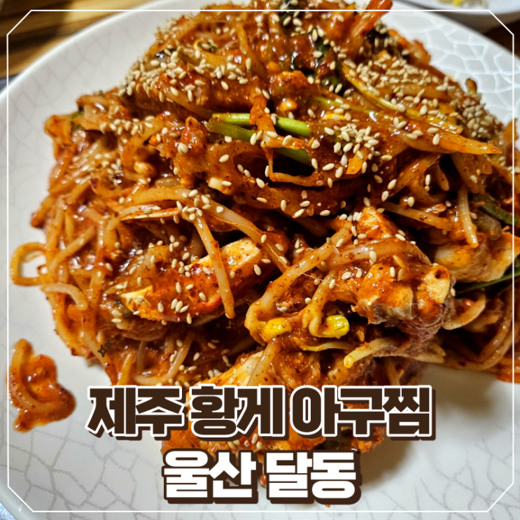 [울산/남구]황게가 들어간 이색적인 달동 아구찜 맛집