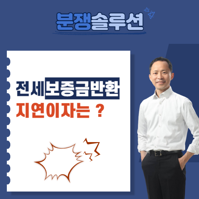  전세보증금반환 지연이자는?
