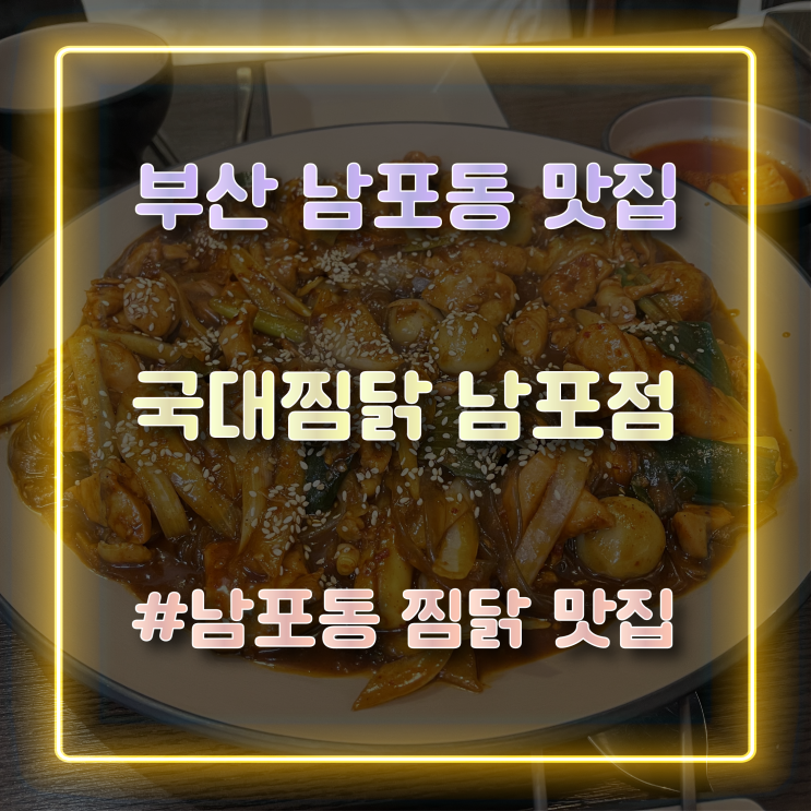 부산 남포동 맛집 찜닭이 맛있는 '국대찜닭 남포점'