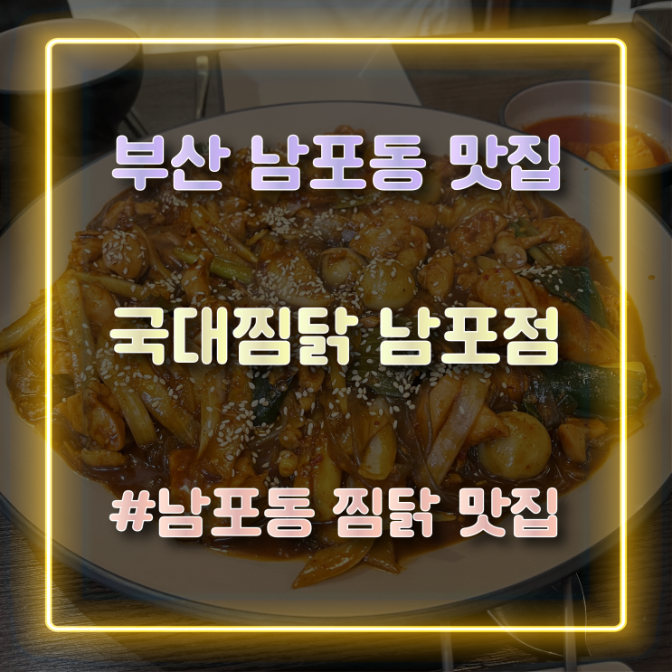  부산 남포동 맛집 찜닭이 맛있는 '국대찜닭 남포점'