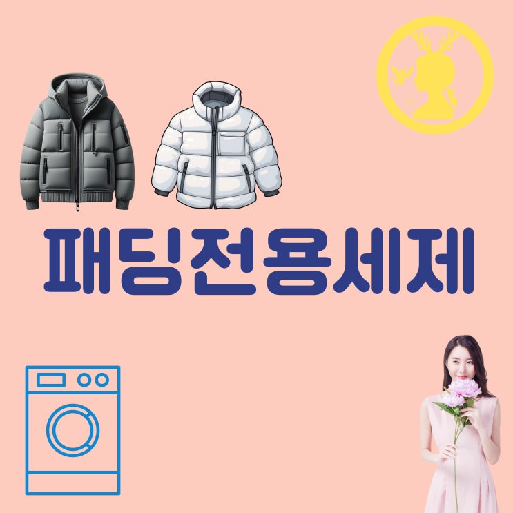  패딩전용세제 구스다운세제 패딩 세탁 액체 세제