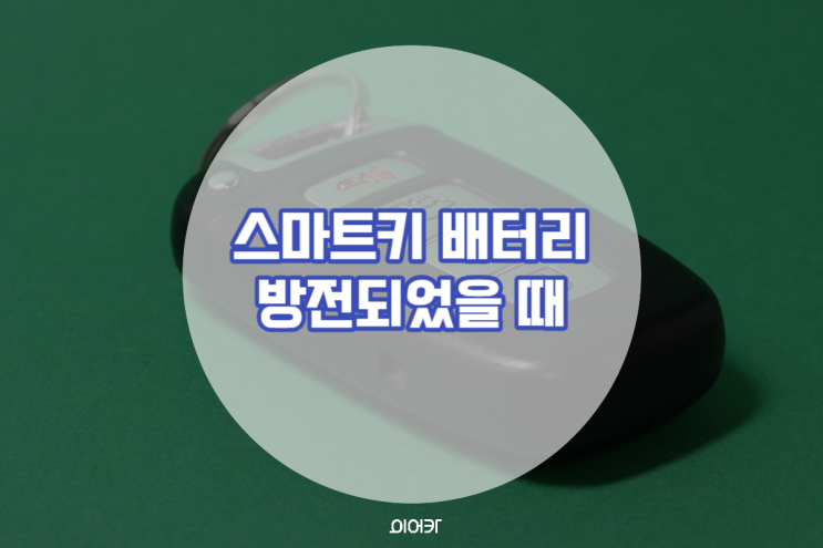  자동차 스마트키 배터리 방전 대처, 이렇게 하시면 됩니다