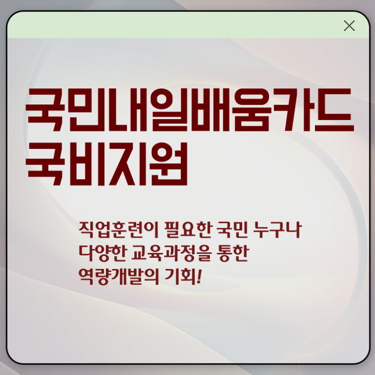  내일배움카드 발급자격 자격 정보 제공 ?!
