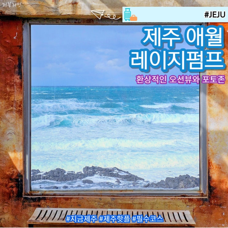  제주 애월 오션뷰 카페 추천 제주시 힙한 카페 레이지펌프