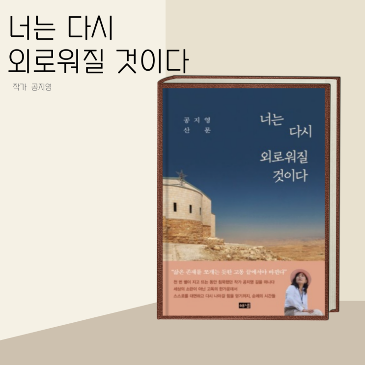 (책 리뷰) 너는 다시 외로워질 것이다 작가 공지영 (책 리뷰) 너는 다시 외로워질 것이다 작가 공지영