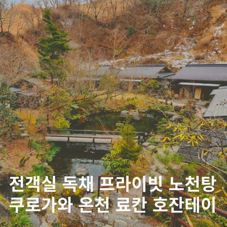  쿠로가와 온천마을 료칸 가성비 호잔테이 예약 및 시설 후기