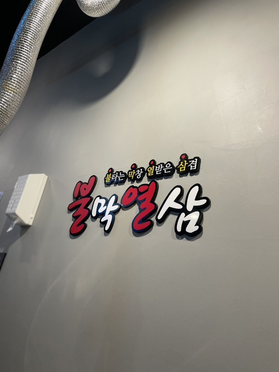 불막열삼 울산산하점 사진 3