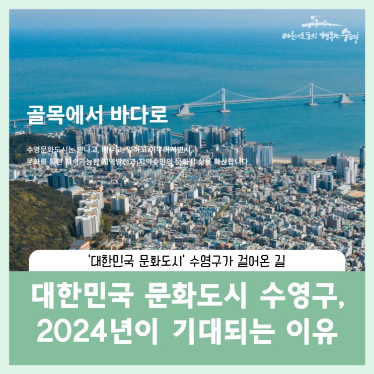'<b>대한민국 문화도시</b>' 수영구! : 문화도시로 선정되기까지 함께... 