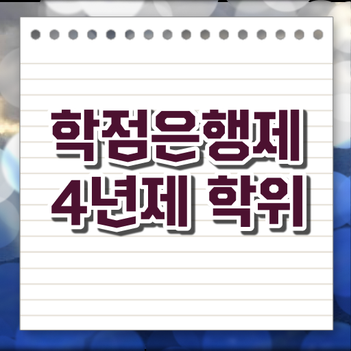  학점은행제 복수전공 학점 필수 정보 수록 !