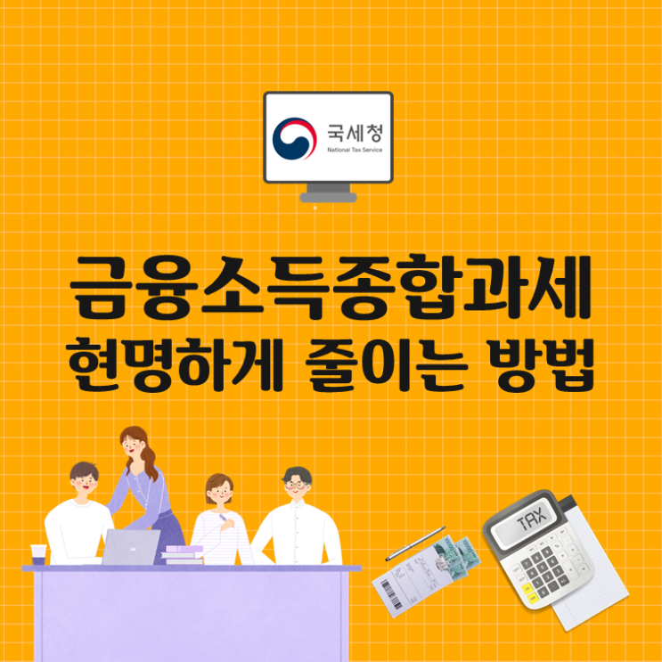 금융소득종합과세 현명하게 줄이는 방법