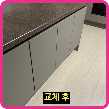 아일랜드식탁싱크대문짝걸레받이교체