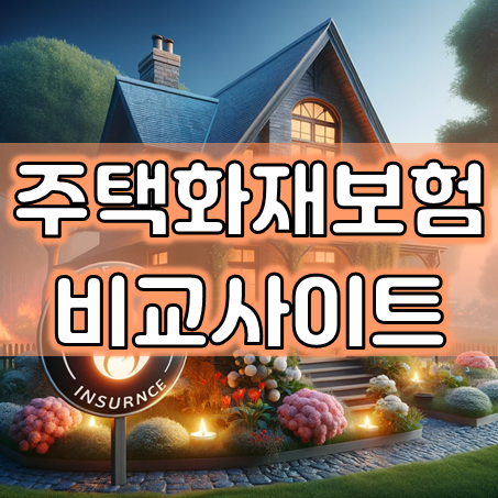  주택화재보험비교사이트에서 가격 및 보장 확인 후 제일 좋은곳으로 가입하세요.