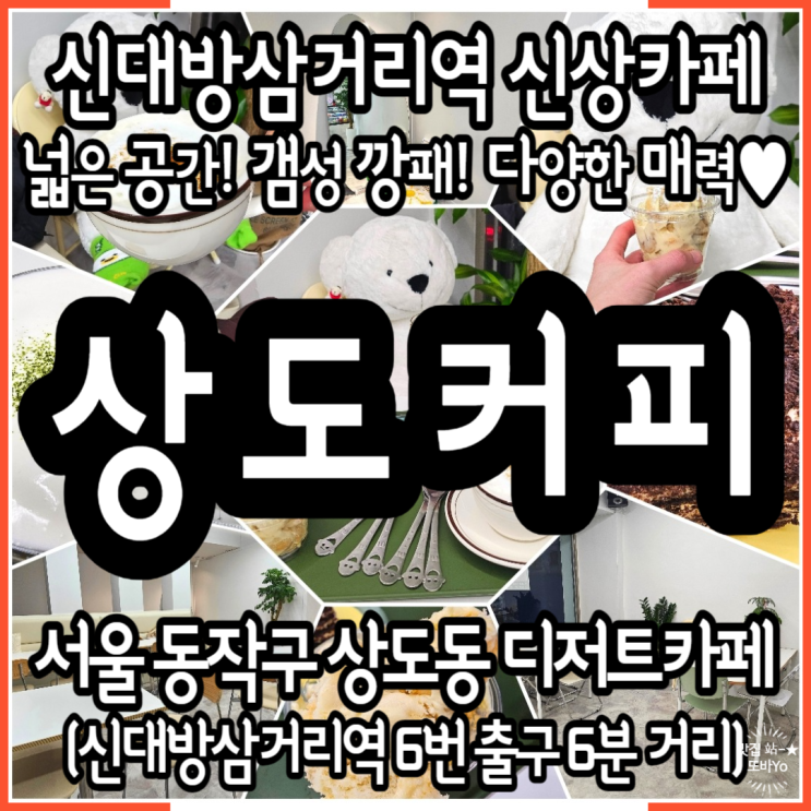  신상카페 신대방삼거리역데이트 장소 디저트가 맛있는 분위기갑 감성깡패 상도커피