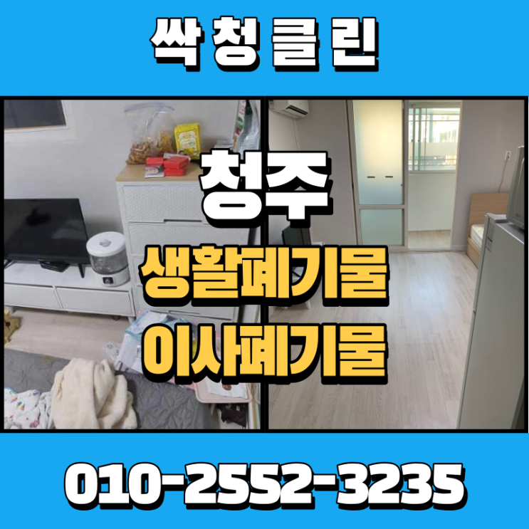  청주 복대동 원룸 생활폐기물, 신속하게 처리해 드렸습니다.